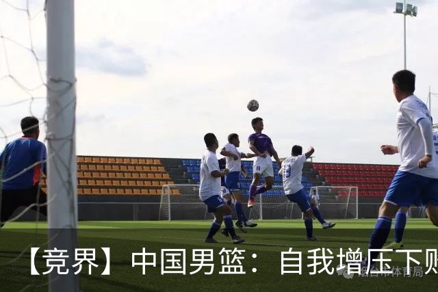 【竞界】中国男篮：自我增压下败给自己体系
