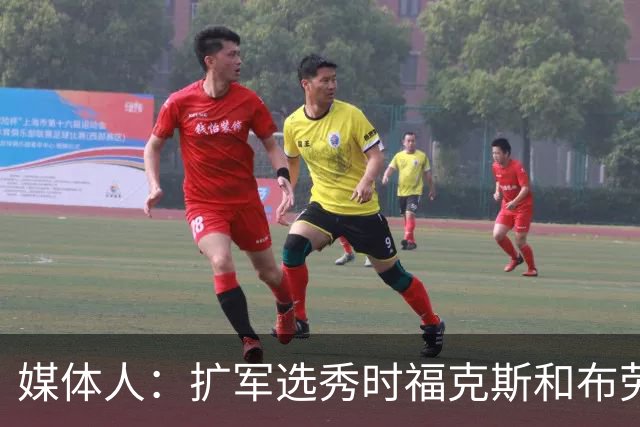 媒体人：扩军选秀时福克斯和布劳恩可能会被倒贴首轮签送到新球队