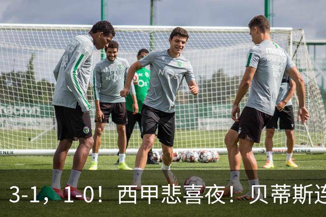 3-1，1-0！西甲悲喜夜！贝蒂斯连胜+黄潜逆转 积分榜更新：皇马第2