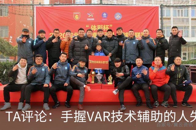 TA评论：手握VAR技术辅助的人失误，比以前的误判更加难以容忍